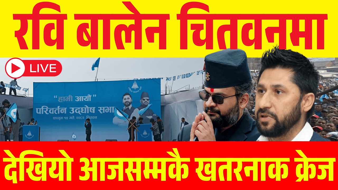 रवि बालेन चितवनमा  Rabi balen in chitwan live