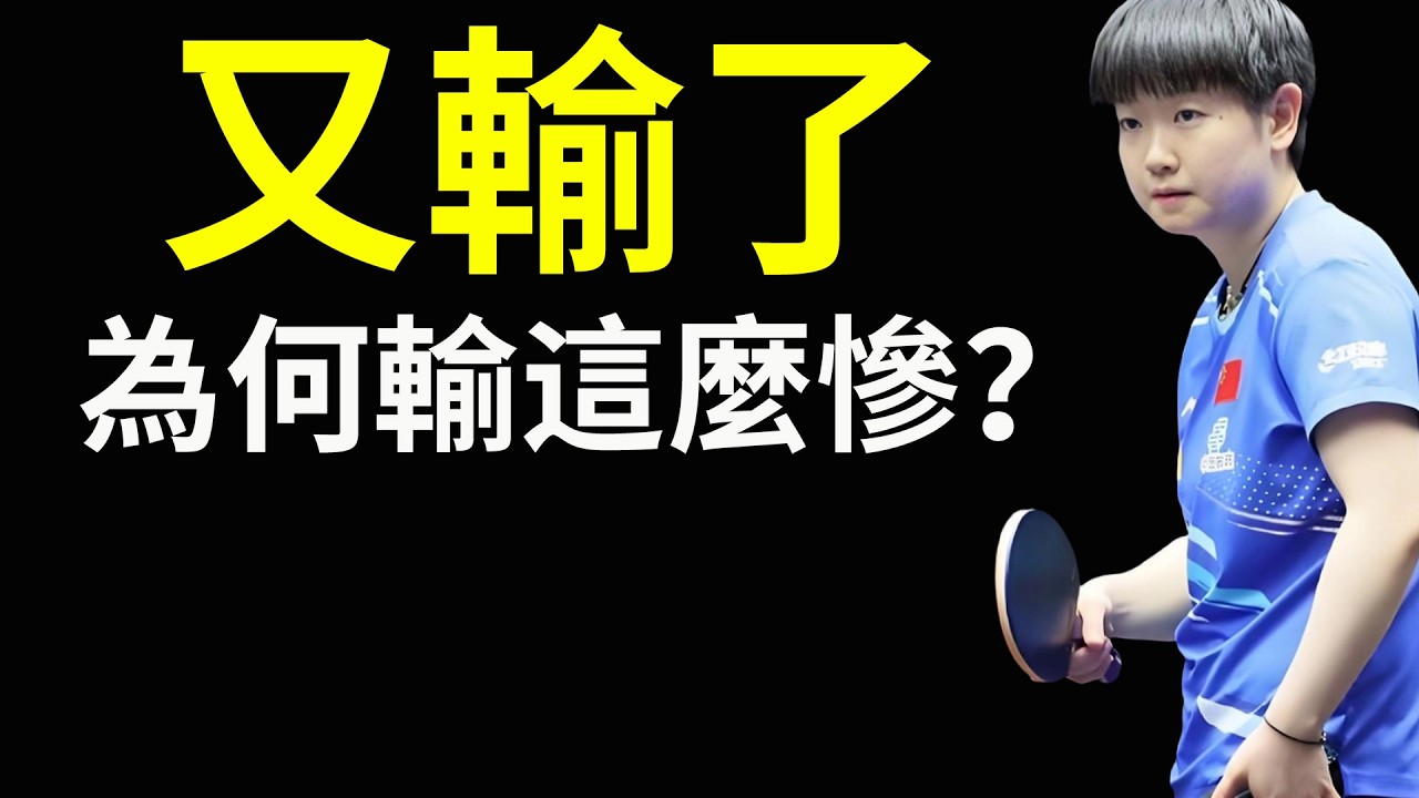 又輸了，孫穎莎2-4輸蒯曼！為什麼世界第一的孫穎莎會輸這麼慘？