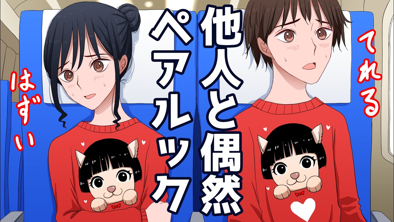 他人と偶然ペアルックになって恥ずい