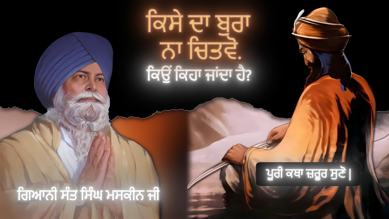 ਕਿਸੇ ਦਾ ਬੁਰਾ ਨਾ ਚਿਤਵੋ | Kise Da Bura Na Chitvo | Sant Singh Maskeen Ji | Gian Prakash |
