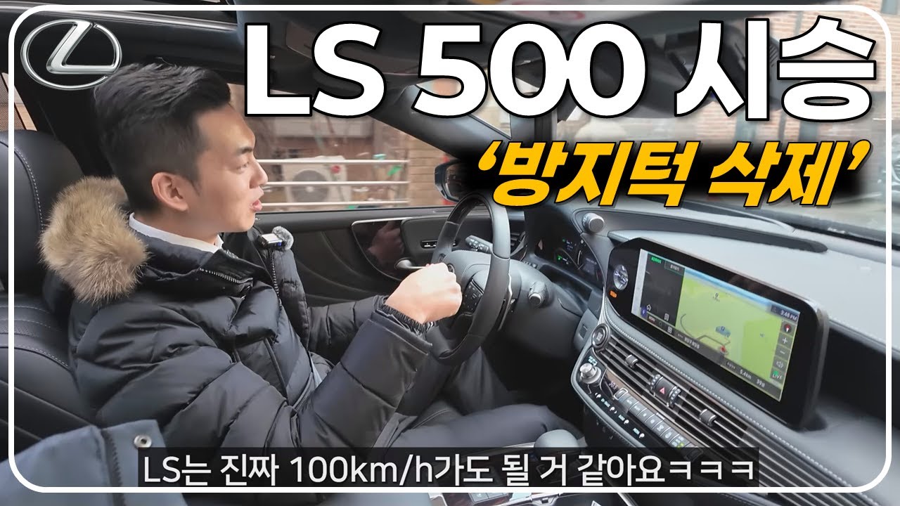 렉서스 LS 500 시승기! - 트윈터보 V6 요트를 타면 이런 기분일까?