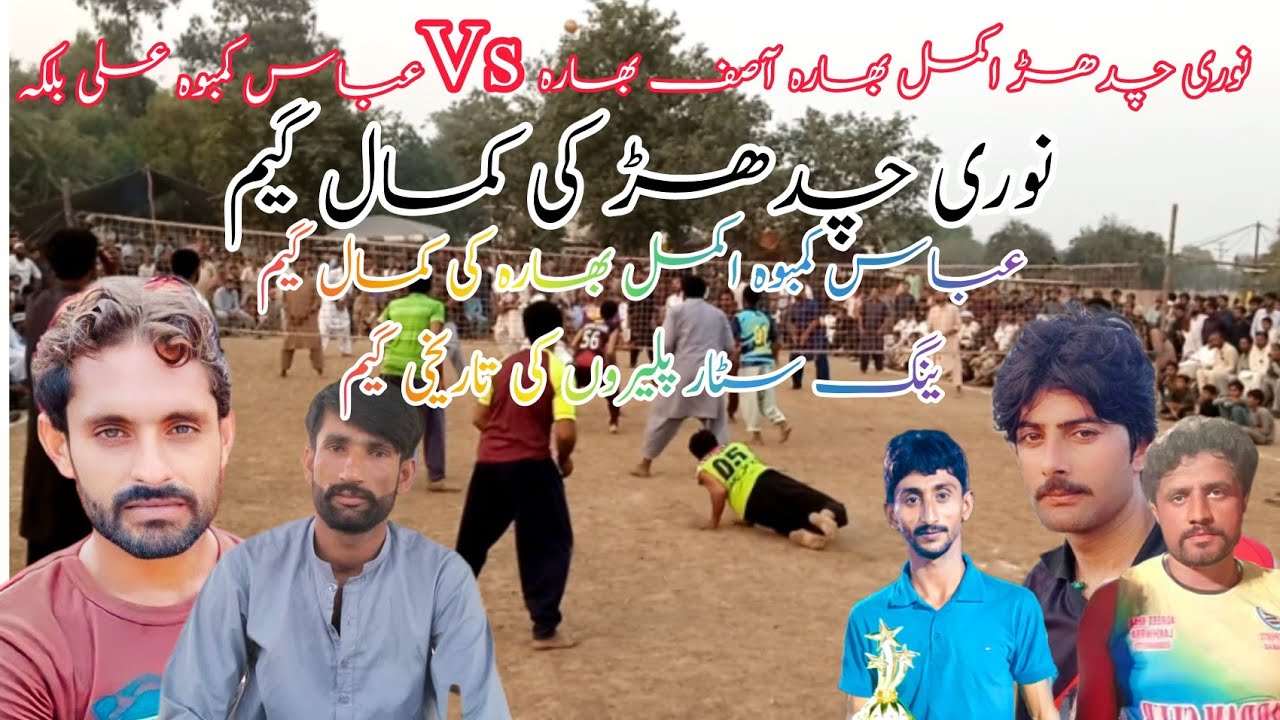 Abbas kamboh Ali balka Vs Noori chdar Akmal bhara | آصف بھارہ بلاکر اور عباس کمبوہ کی تاریخی گیم