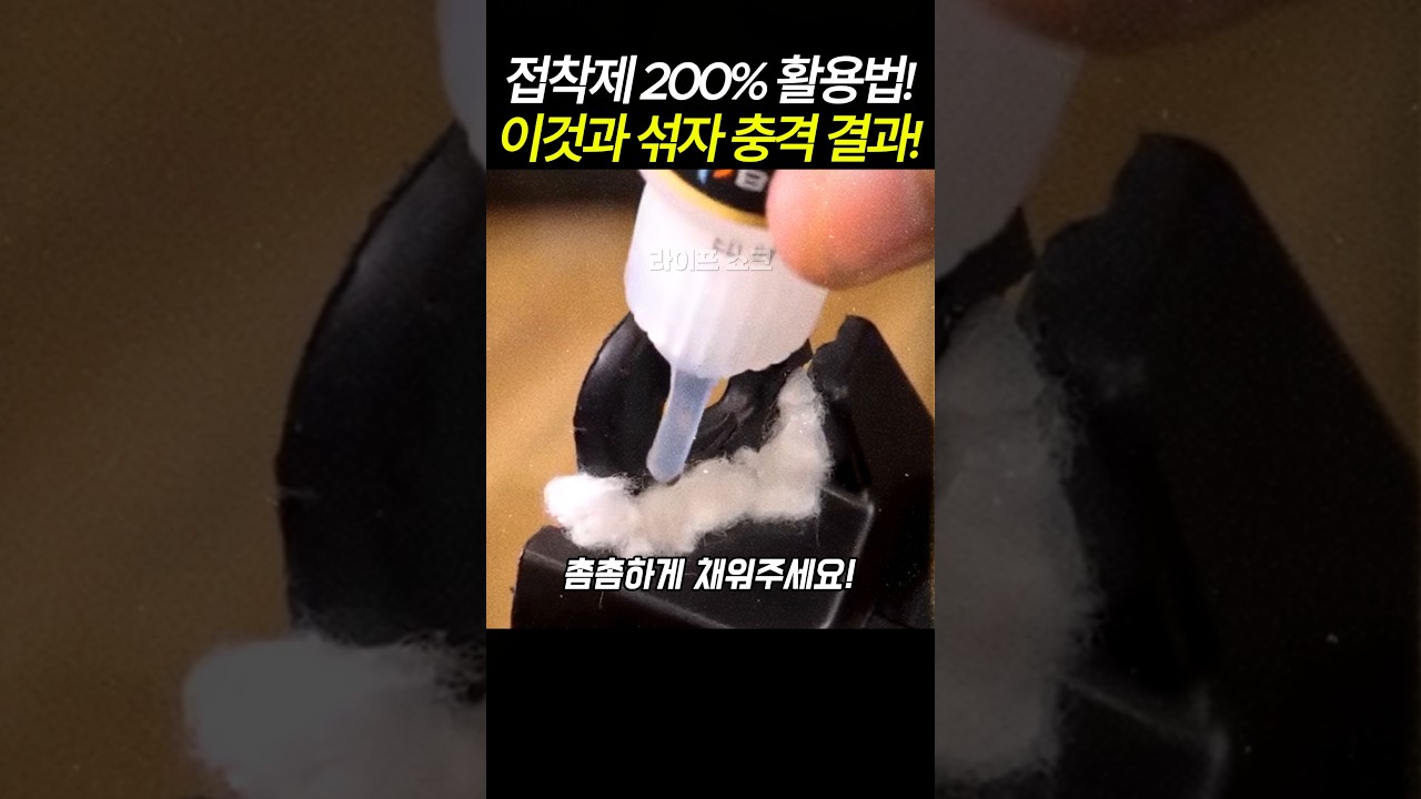 접착제 200% 활용법! 이것과 섞자 충격 결과! #공구 #수리팁 #생활꿀팁