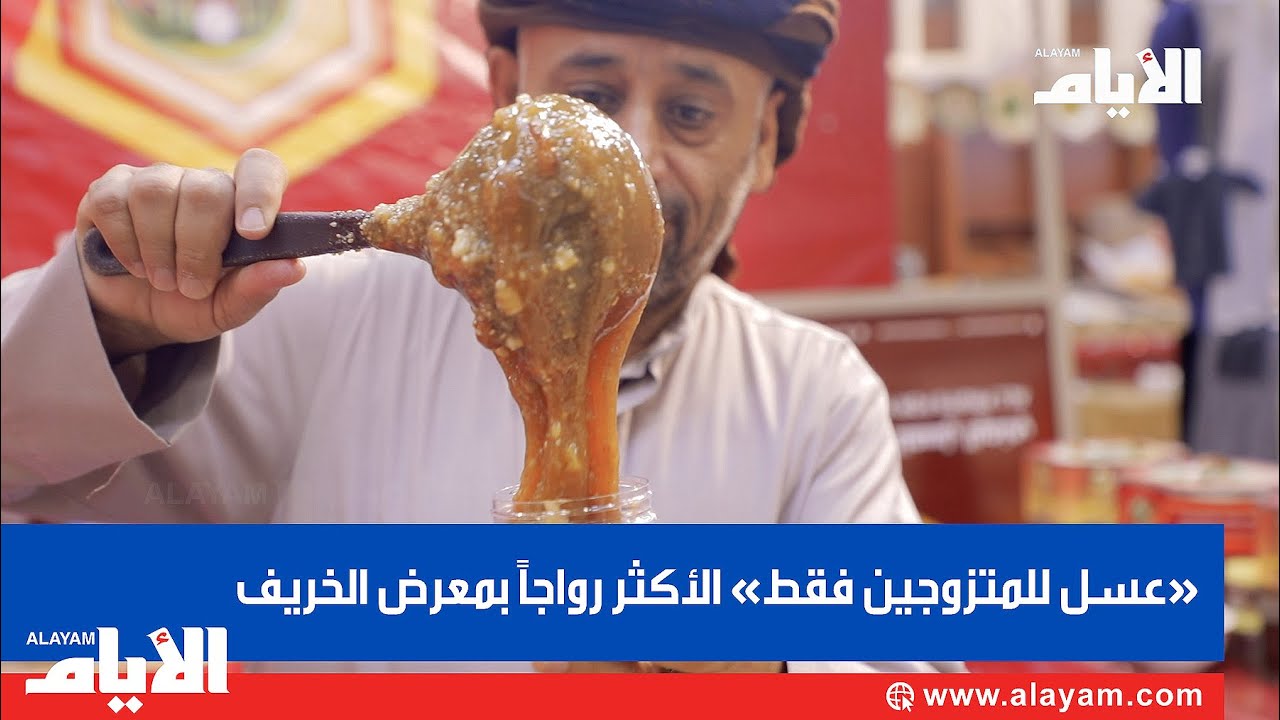 «عسل للمتزوجين فقط» الأكثر رواجاً بمعرض الخريف