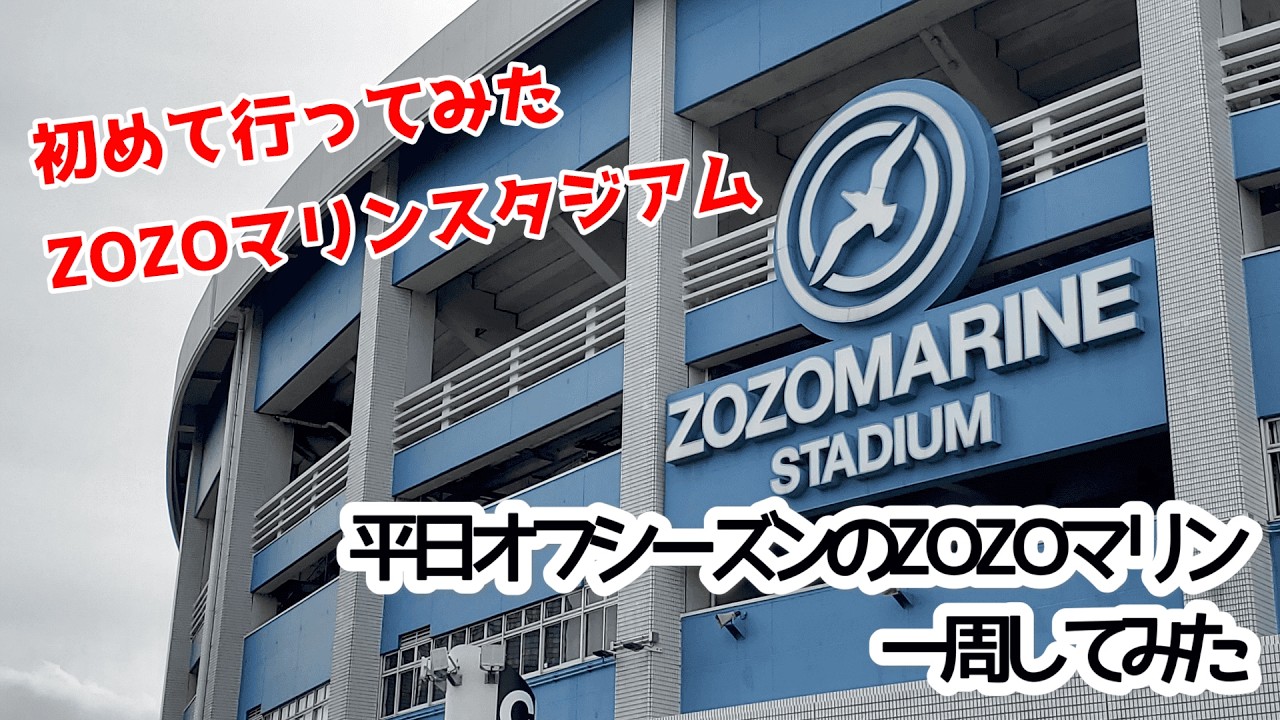 平日オフのZOZOマリンスタジアム 初めてのZOZOマリンをぐるっと一周