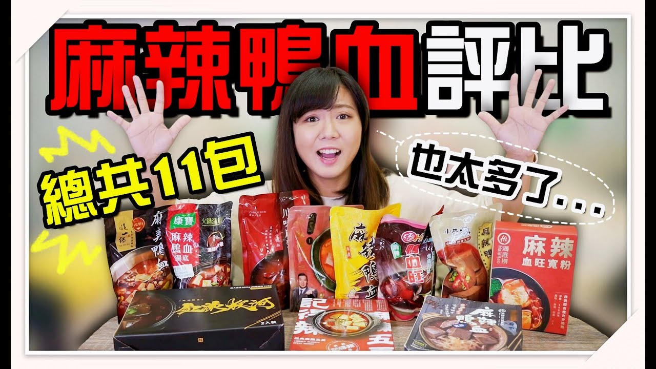 【魚乾】鴨血評測又來了！一次試吃11間即食鴨血！