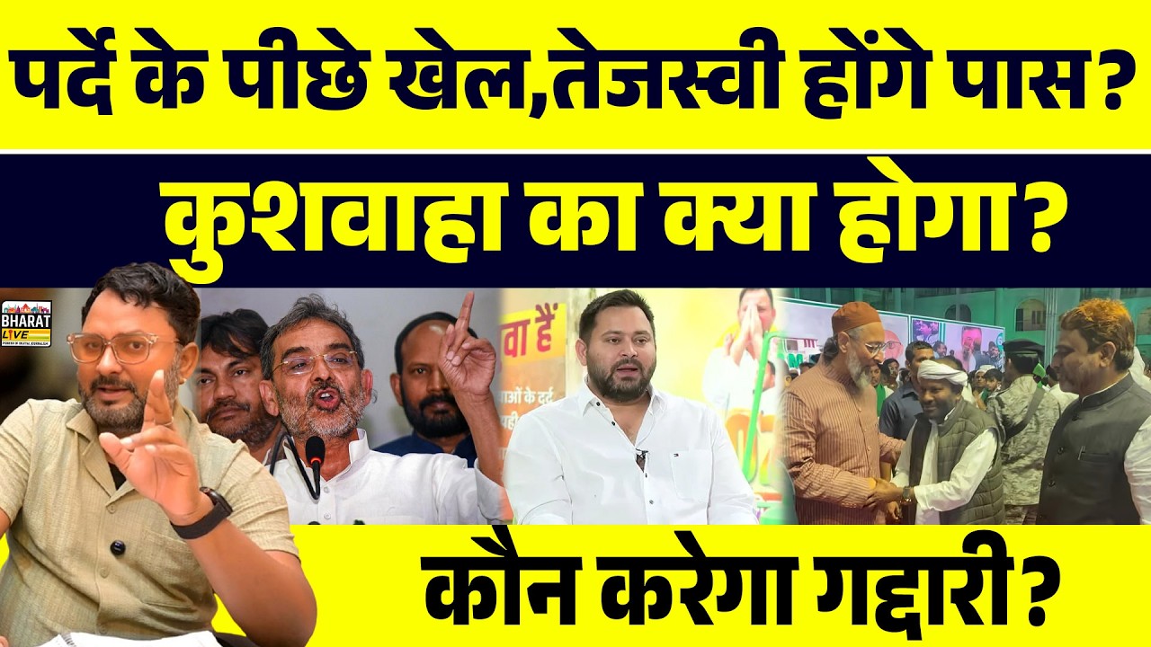 पर्दे के पीछे खेल,तेजस्वी होंगे पास?कुशवाहा का क्या होगा?कौन करेगा गद्दारी?