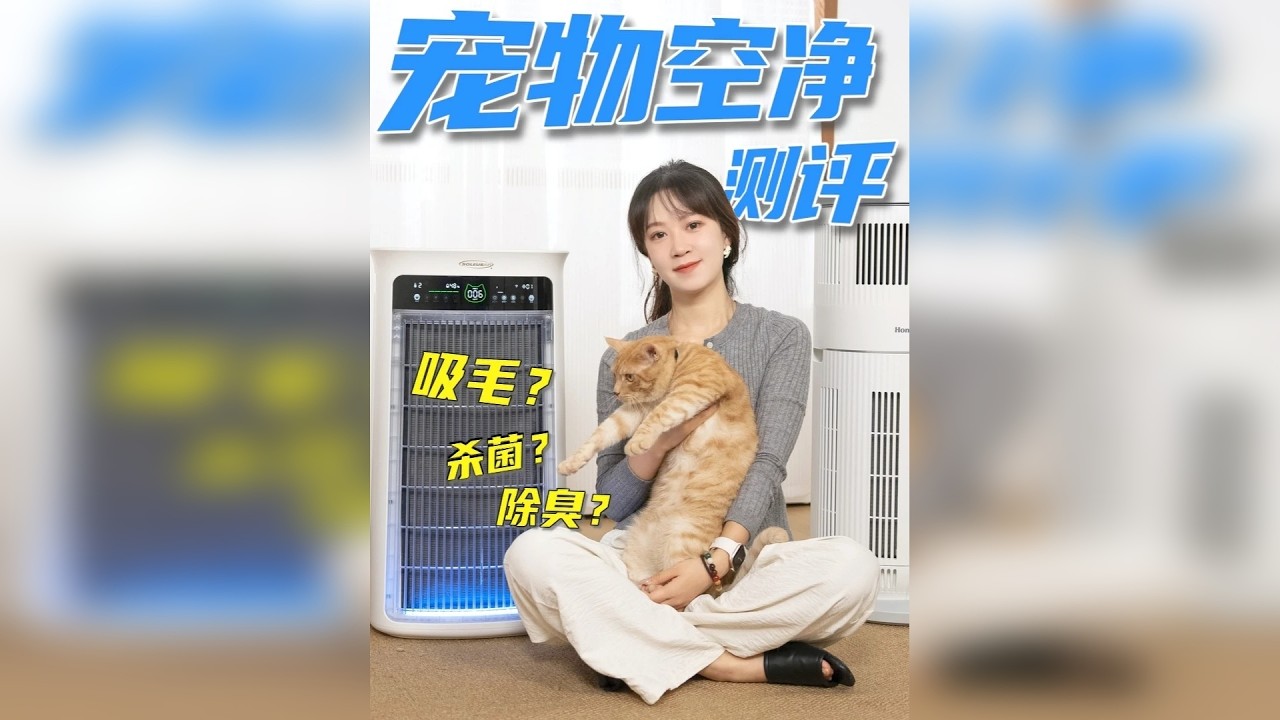 铲屎官必看！三款宠物空净大横评，毛发臭味细菌全搞定？ 养宠物的快乐，谁懂！？但毛发、异味、细菌这些空气问题太烦人！粘毛滚筒、除臭喷雾、吸尘器，都治标不治本！那一款专业的宠物空气净化器就是最高效的解决方