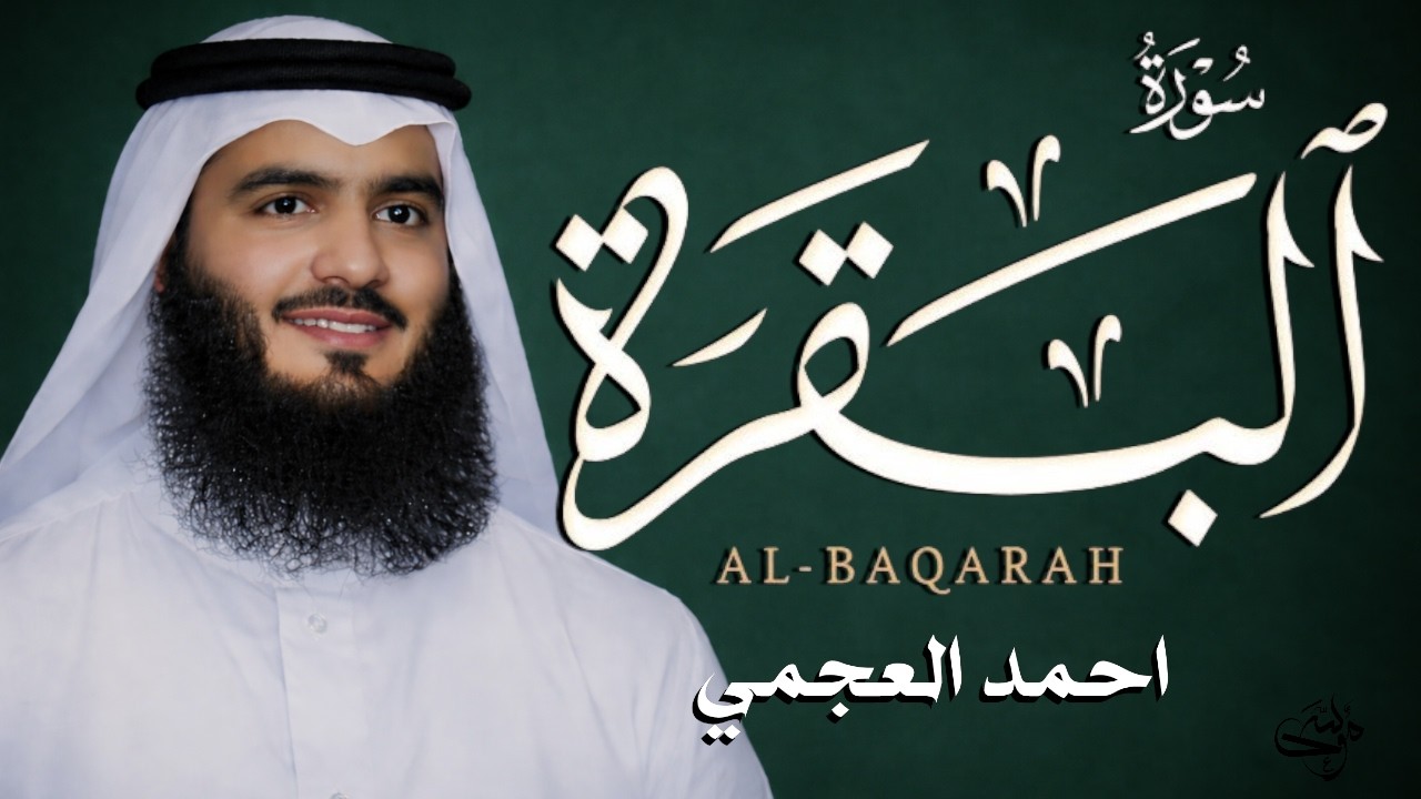 سورة البقرة الشيخ احمد العجمي القران الكريم مباشر Surat Al-Baqarah Quran Recitation