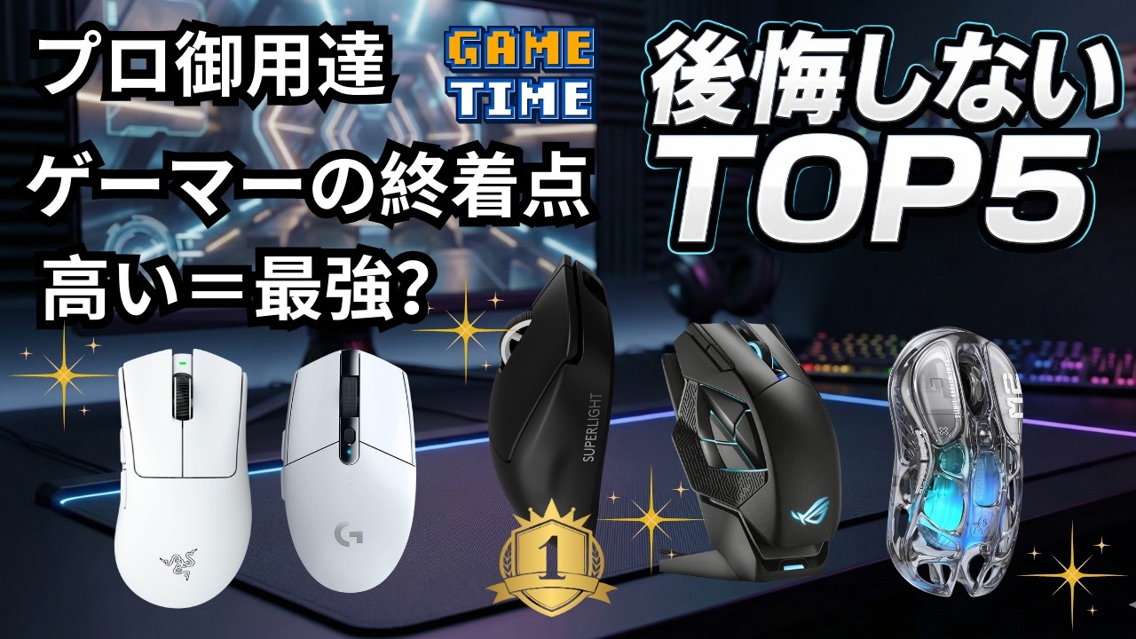 【2026年最新】ゲーミングマウスおすすめランキングTOP5！Logicool / Razer / ASUS をガチ検証