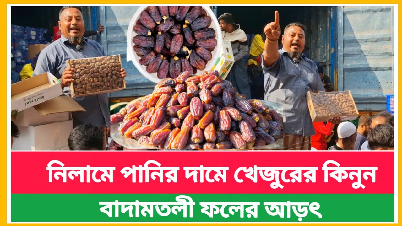 বাদামতলী নিলামে পানির দামে খেজুরের কিনুন | জেনে নিন খেজুরের দাম | Dates wholesale market price today