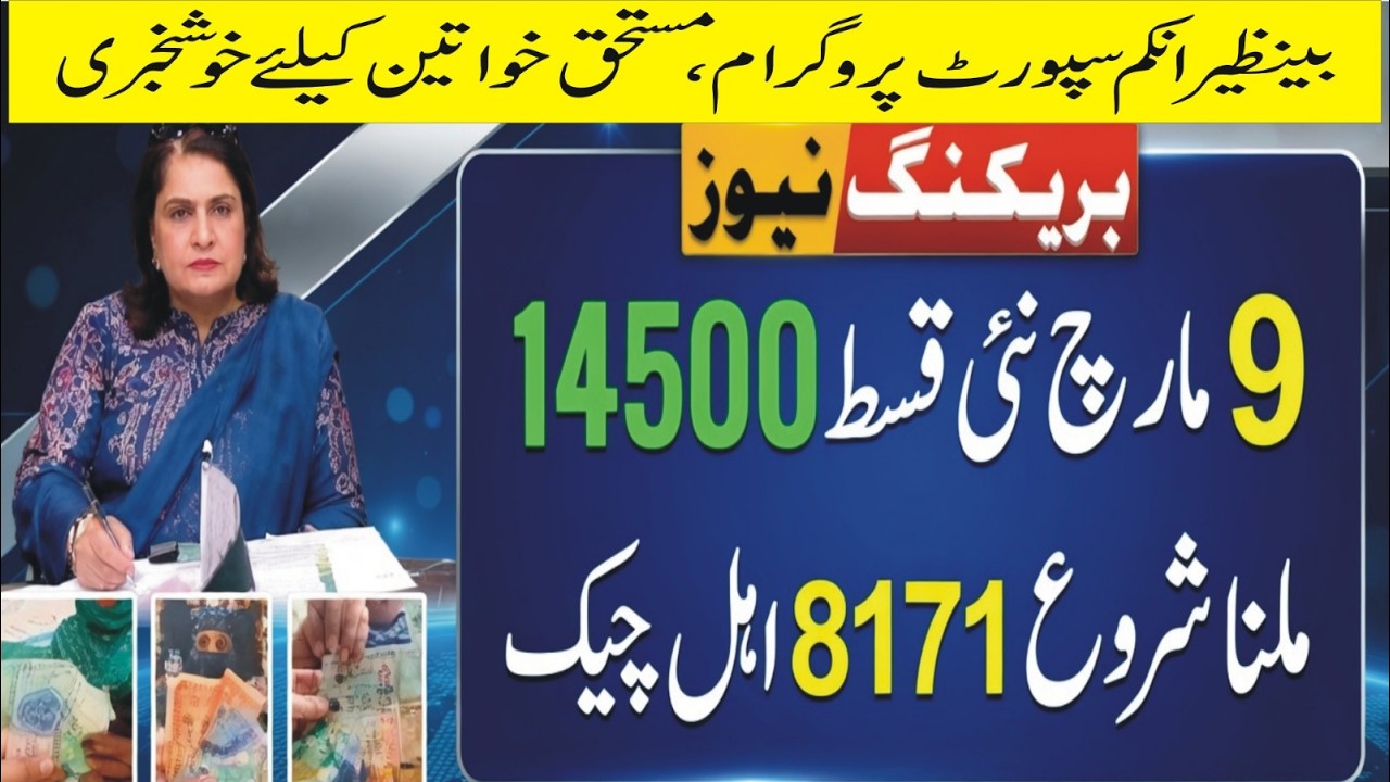 Benazir Income Support Program Qist, Latest Update