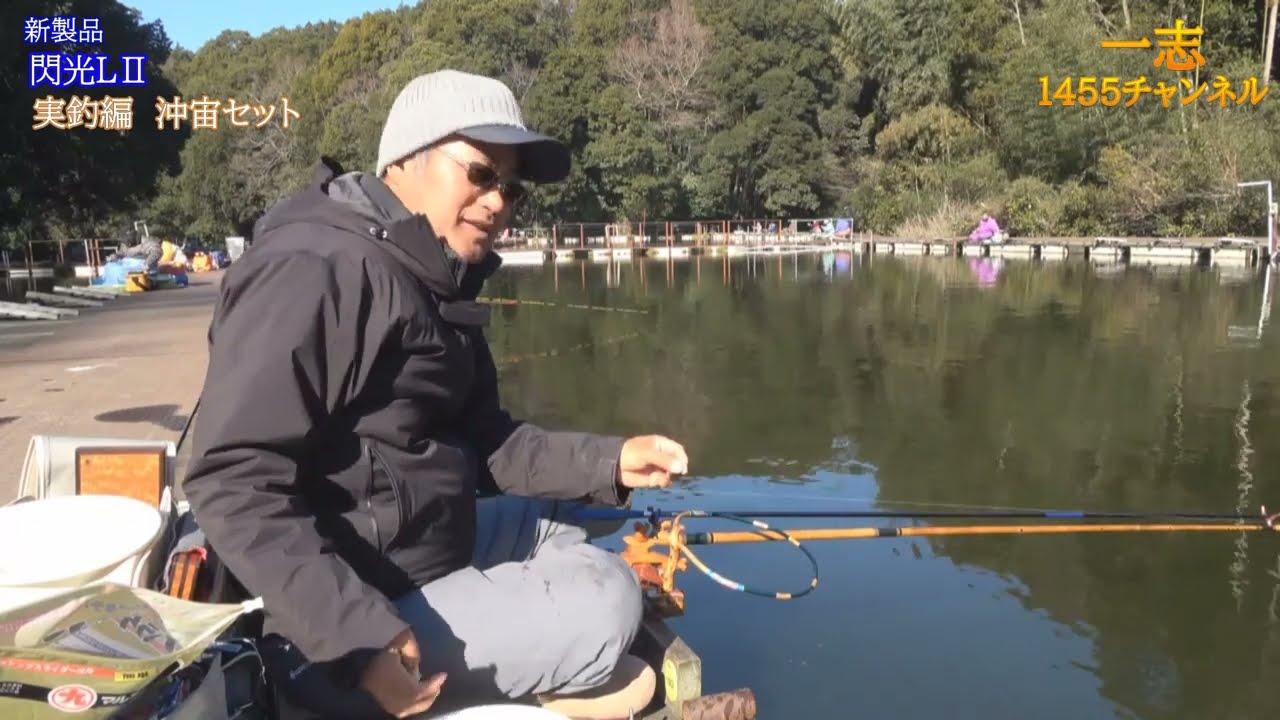 #10【萩野 孝之】清遊湖～実釣編～　閃光LⅡを使った”沖宙セット”厳寒期を攻略するプロセスを紹介！！