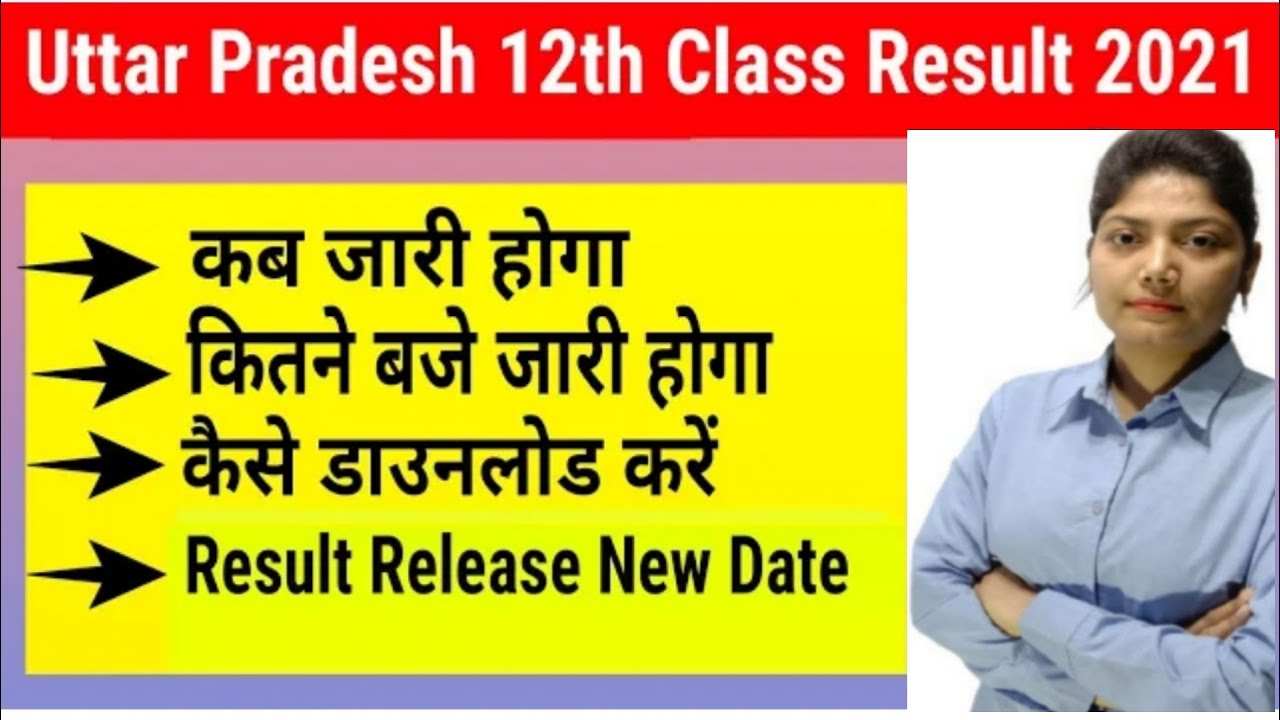 UP Board 12th Result 2021 Date | UPMSP इंटर एग्जाम का रिजल्ट कब आएगा, 31जुलाई को भी नही आएगा रिजल्ट
