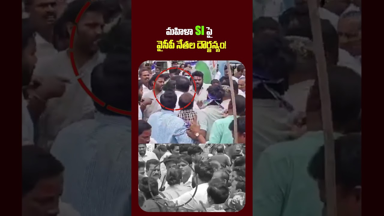మహిళా SI పై వైసీపీ నేతల దౌర్జన్యం YSRCP Leaders Misbehavior With Woman SI Pravalika | #VanaraNews