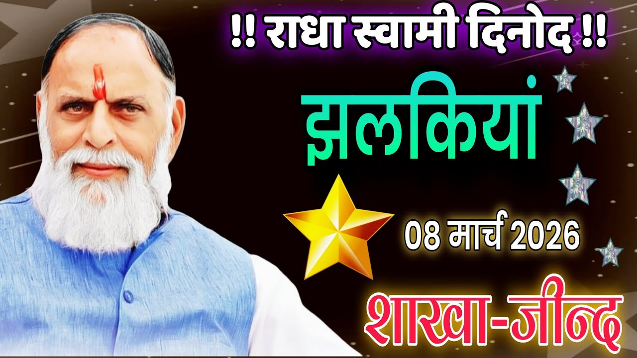 #राधा_स्वामी#08_मार्च_2026#झलकियां_सत्संग_शाखा_जीन्द#radhaswamisatsangdinod#rssd#satsang#bhajan#