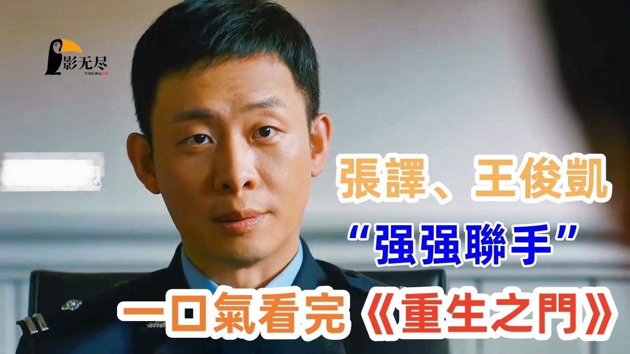 張譯，王俊凱强强聯手，因为奋不顾身的相救，他们都躲过了上一辈的命运！一口气看完《重生之门》解说，#張譯 #王俊凱 #破案