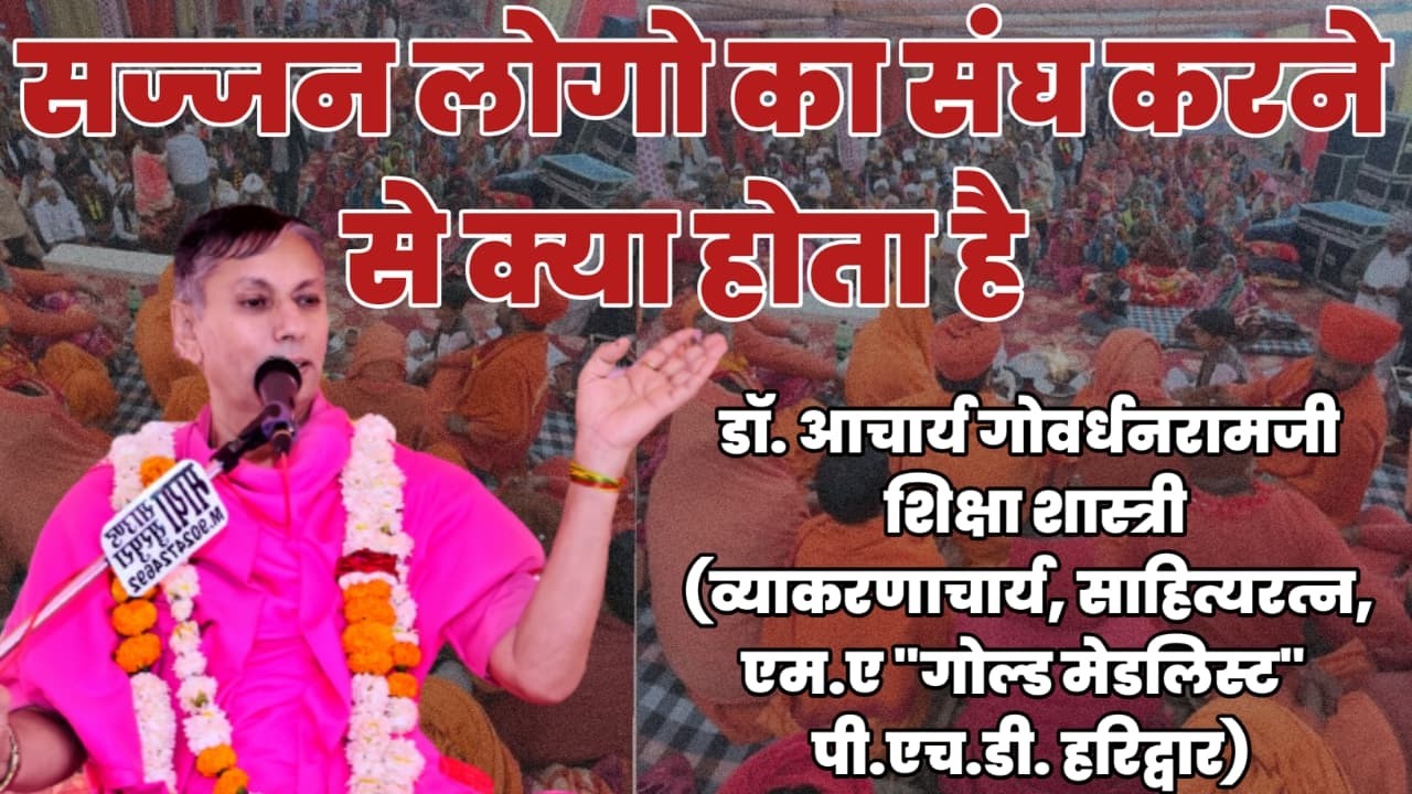 सज्जन लोगो का संघ करने से क्या होता है  || Dr Govardhanramji Aacharya || सरदारपुरा लाइव