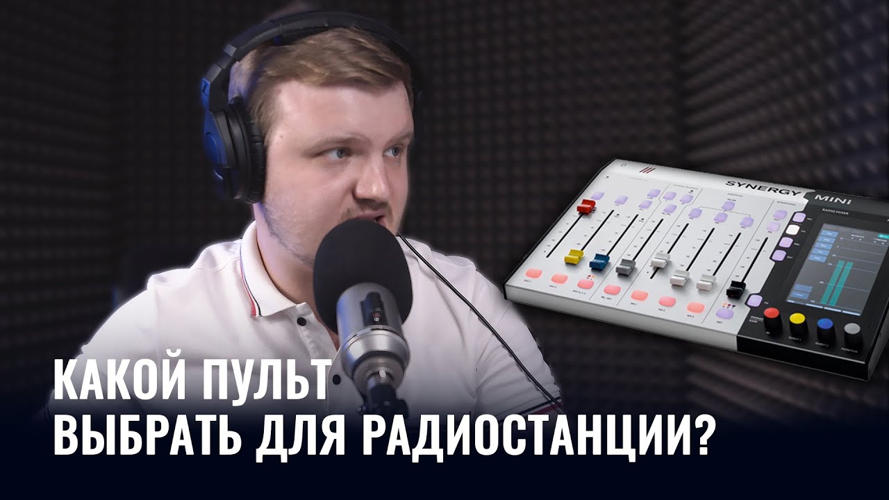 Обзор пульта Synergy Mini // ЛУЧШИЙ ПУЛЬТ ДЛЯ РАДИОСТАНЦИИ?