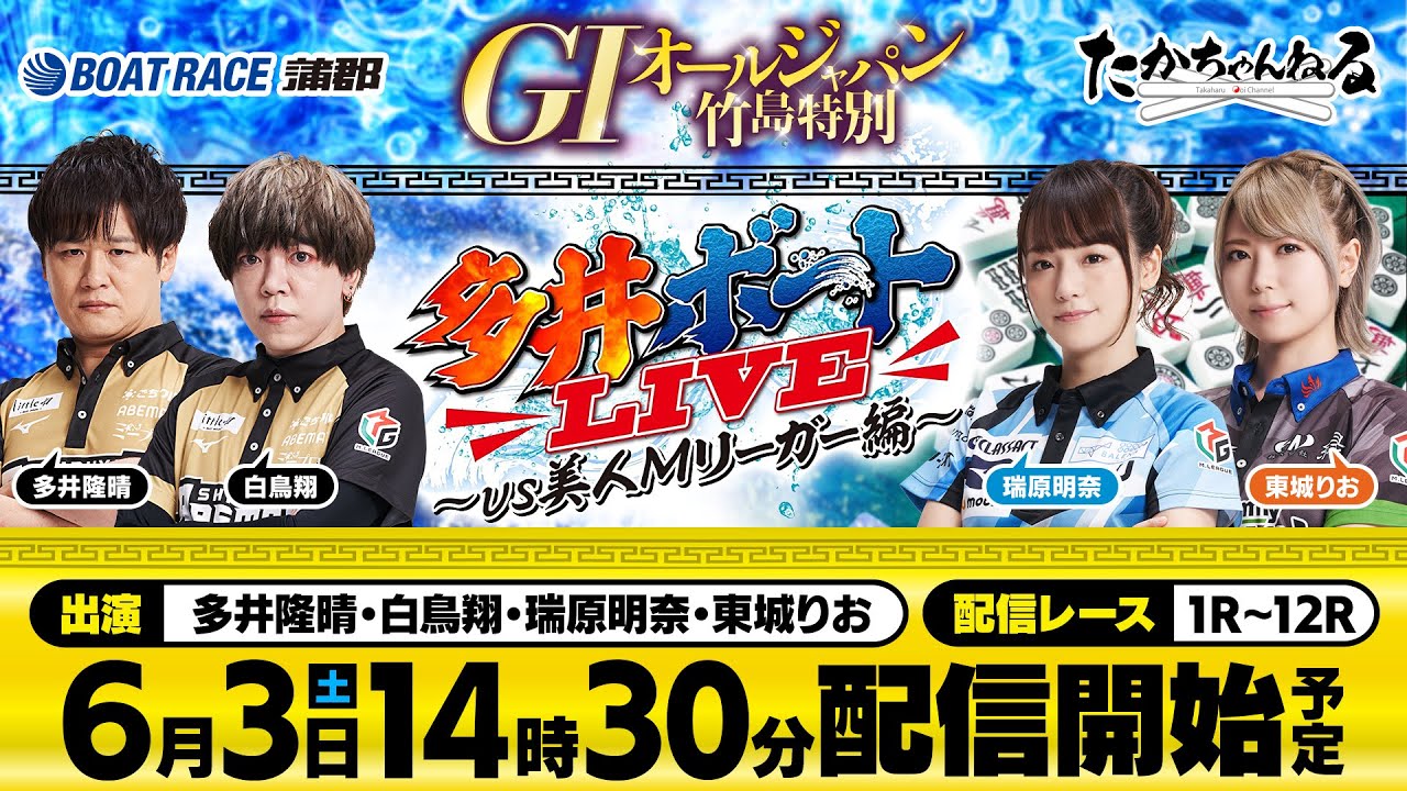 【多井ボートLIVE〜vs美人Mリーガー編〜】6月3日（土）生配信／多井隆晴、白鳥翔、瑞原明奈、東城りお＜ボートレース蒲郡＞GⅠオールジャパン竹島特別開設６８周年記念競走（3日目）