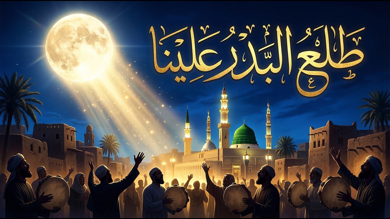 طلع البدر علينا - Tala' Al Badru Alayna | Beautiful Islamic Nasheed