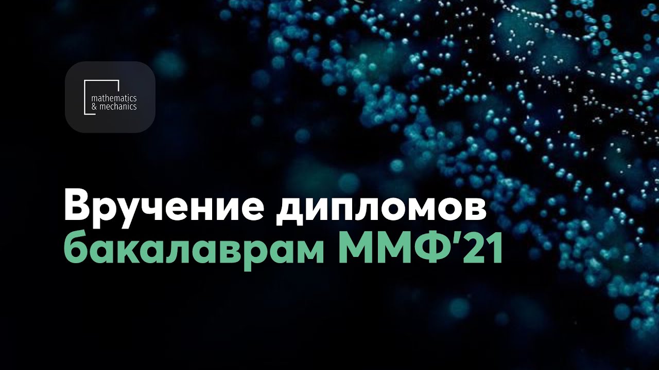 Вручение дипломов бакалаврам ММФ НГУ 2021