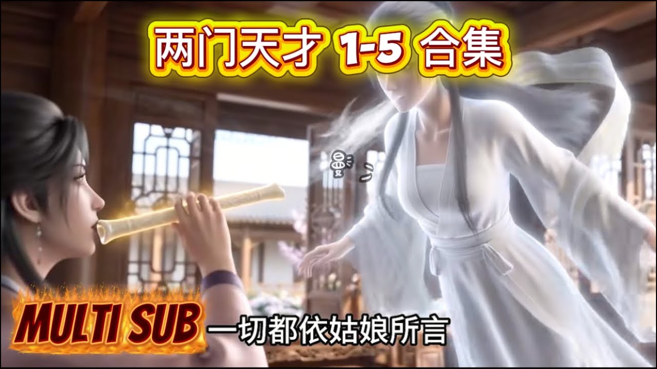 两门天才 1-5 合集，吃斋少女下山渡人#3D动画#国漫#清冷感女生#古风