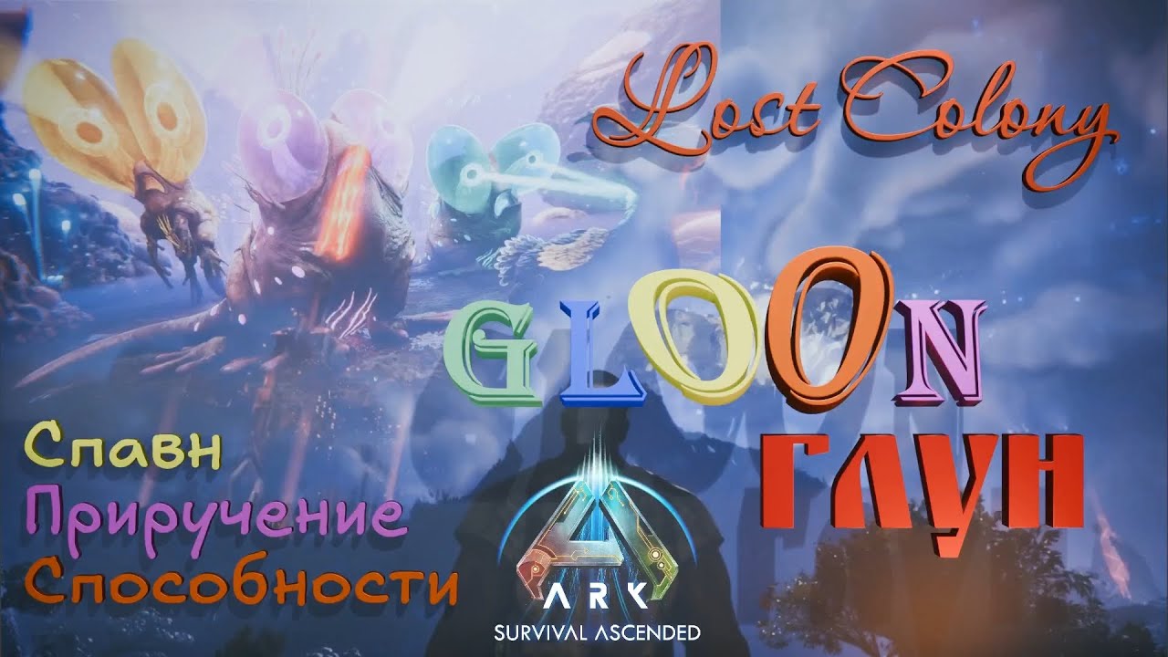 ARK Survival Ascended Gloon Lost Colony Приручение Способности Места обитания