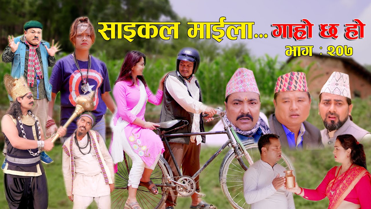 साइकल माईला II Garo Chha Ho II Epi: 207 II June 17, 2024 II Begam Nepali II Karuna II Nawina Khuili