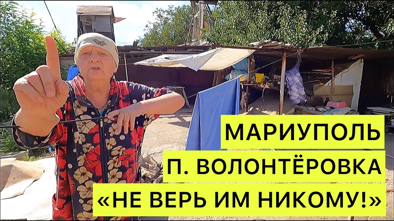 В ПОСЁЛКЕ ВОЛОНТЁРОВКА, МАРИУПОЛЬ. 