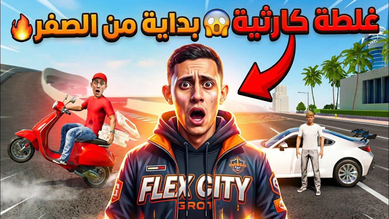 بداية جديدة في فليكس سيتي : انصدمت من اللي صار! 😱 ( الحساب هدية لكم )