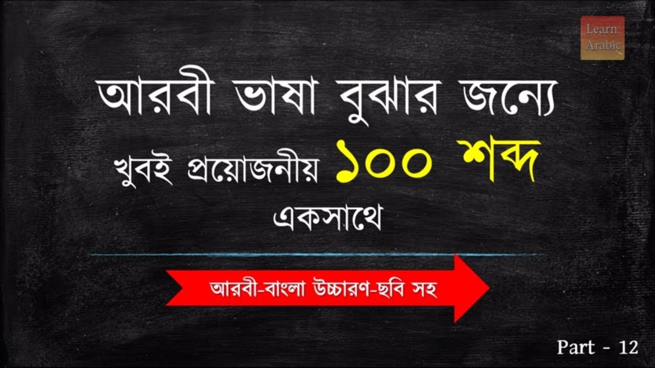 আরবী ভাষা শেখার জন্যে খুবই প্রয়োজনীয় আরবী ১০০ শব্দের অর্থ একসাথে | Arbi Basha Shikkha |