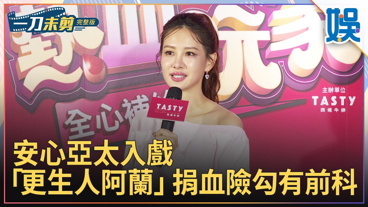 [一刀未剪] 安心亞太入戲 「更生人阿蘭」捐血險勾有前科｜#今天娛了沒