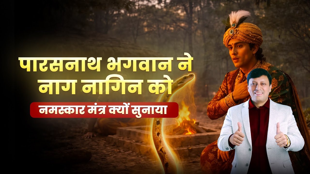 पारसनाथ भगवान ने नाग नागिन को नमोकर मंत्र क्यों सुनाया  #Namokar #jaindharm  #Jainism #jain