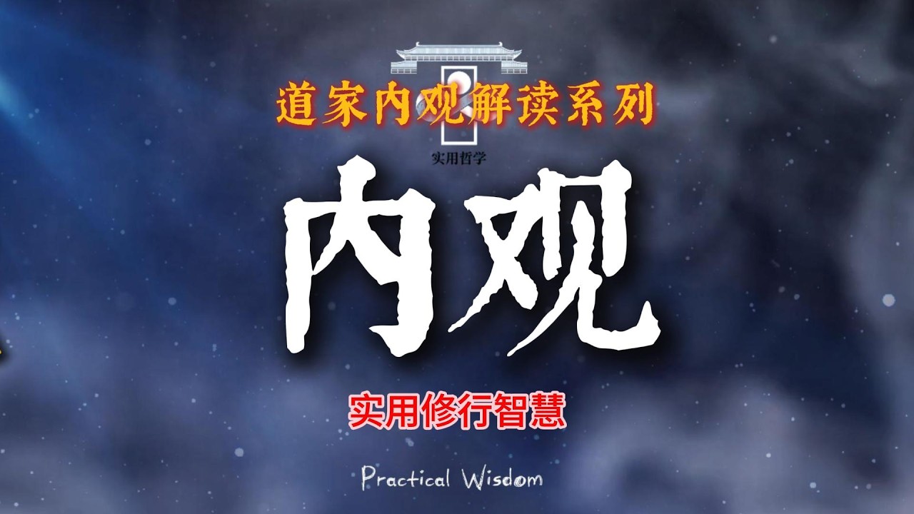 道家《內觀》十日修心之旅：從焦慮迷茫回歸內在平和|揭祕內觀三重境界，清靜、黃庭、天人的完整指南01