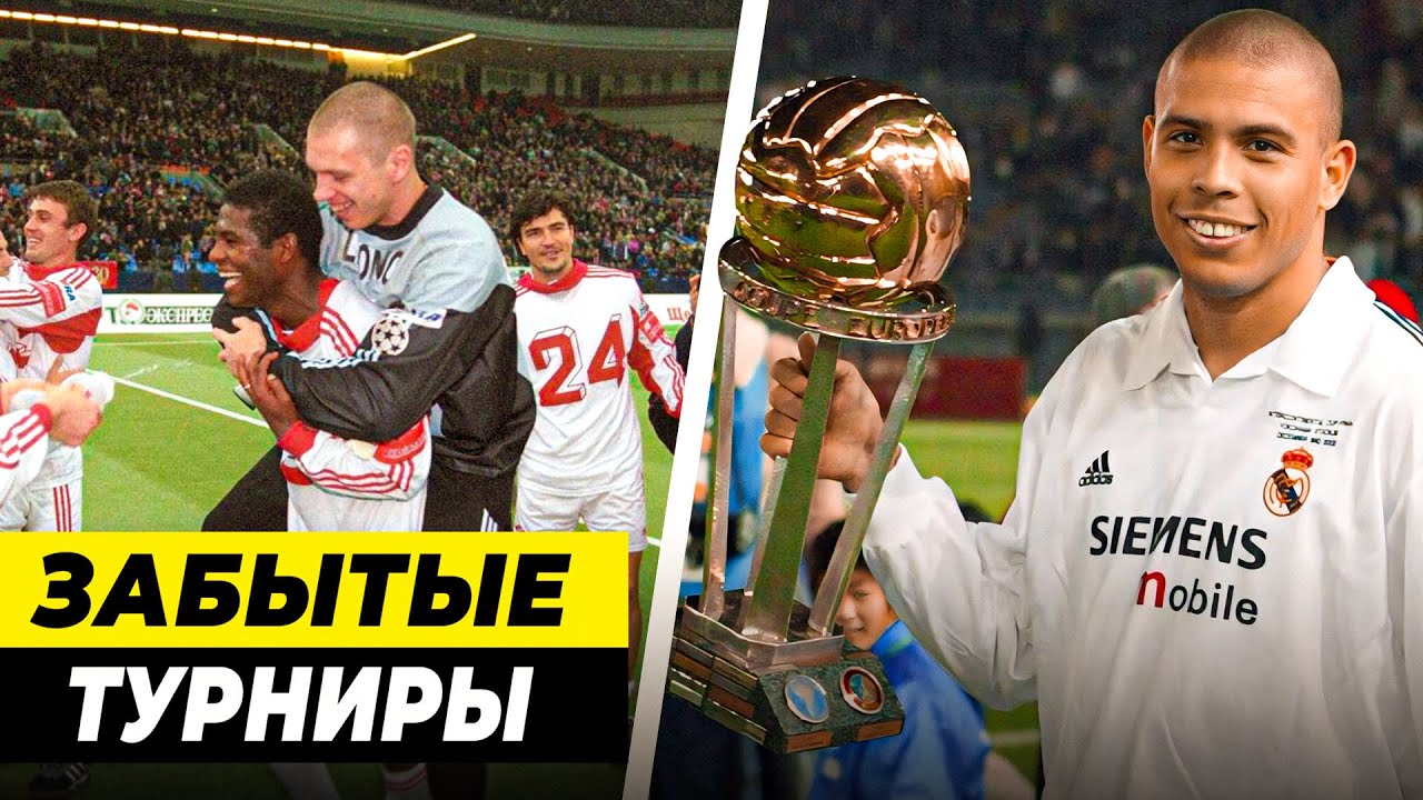 ЗАБЫТЫЕ ФУТБОЛЬНЫЕ ТУРНИРЫ | Кубок Содружества, Кубок Ярмарок, Кубок Интертото