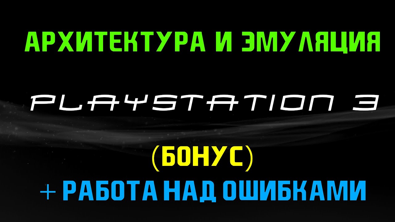 Архитектура и эмуляция PlayStation 3 (БОНУС + РАЗБОР ОШИБОК)