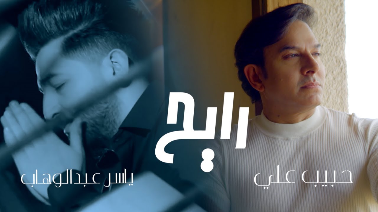 حبيب علي و ياسر عبدالوهاب - رايح - 2021  (من البوم صفحة سودة ) | Habib&Yaser - Rayah