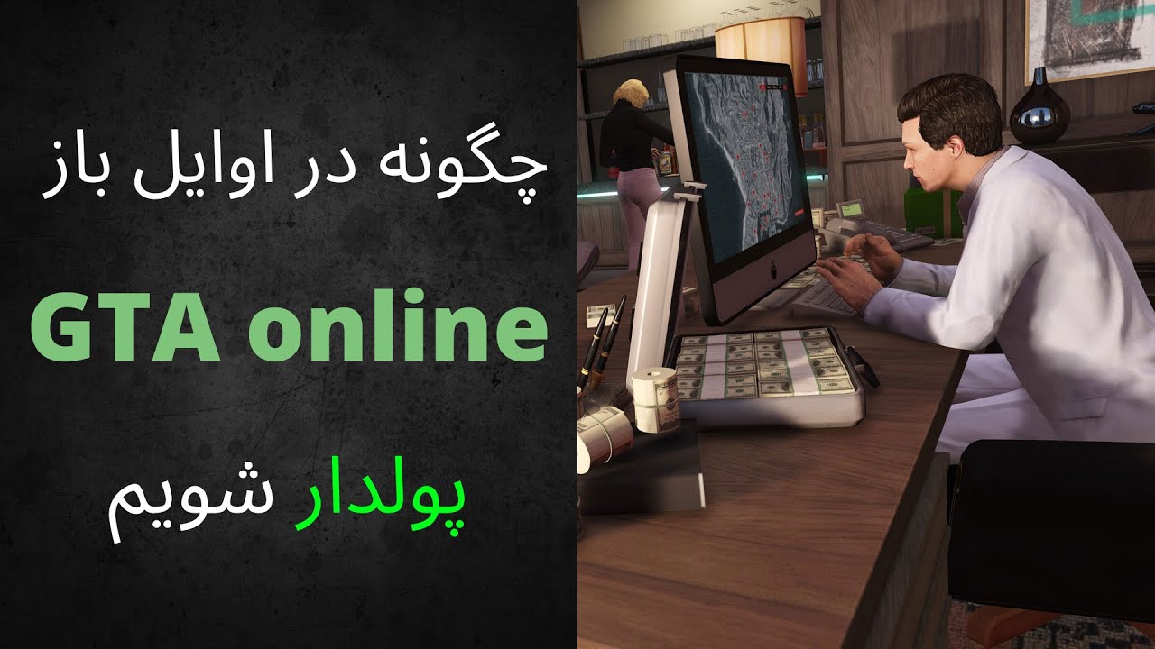 (how to be rich in gta v online) gta v online اموزش پولدار شدن در