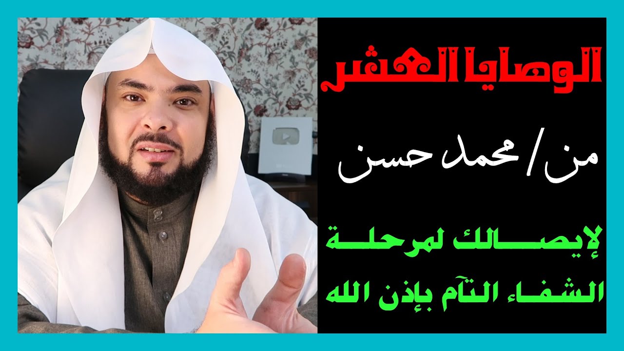 الوصايـا العشر_ من / محمـد حسـن _ لإيصالك لمرحلـة الشفــآء التآم بإذن الله ، من جميع الأمراض الروحية