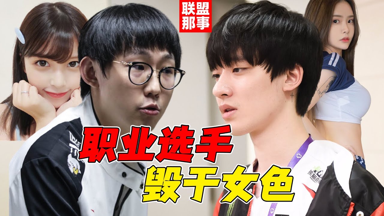 电竞选手毁于女色？多少人因为丑闻离开赛场，那些消失的老将（下）【联盟那些事儿】