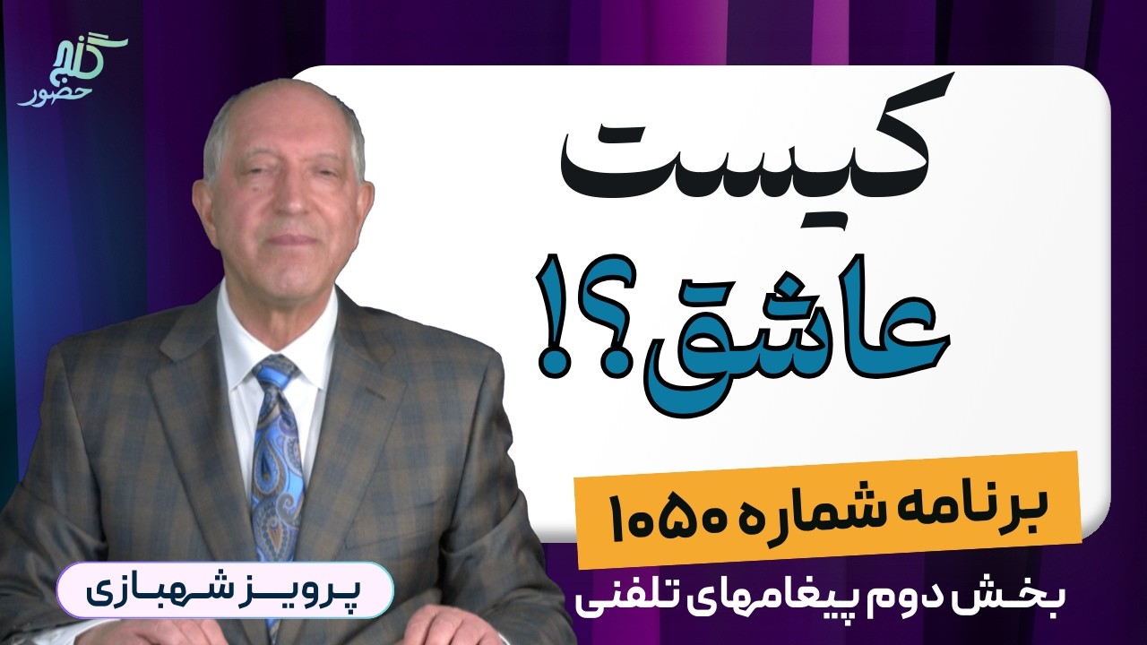 قدردانی از پدر و مادر...برنامه ۱۰۵۰ گنج حضور، بخش دوم پیامهای تلفنی