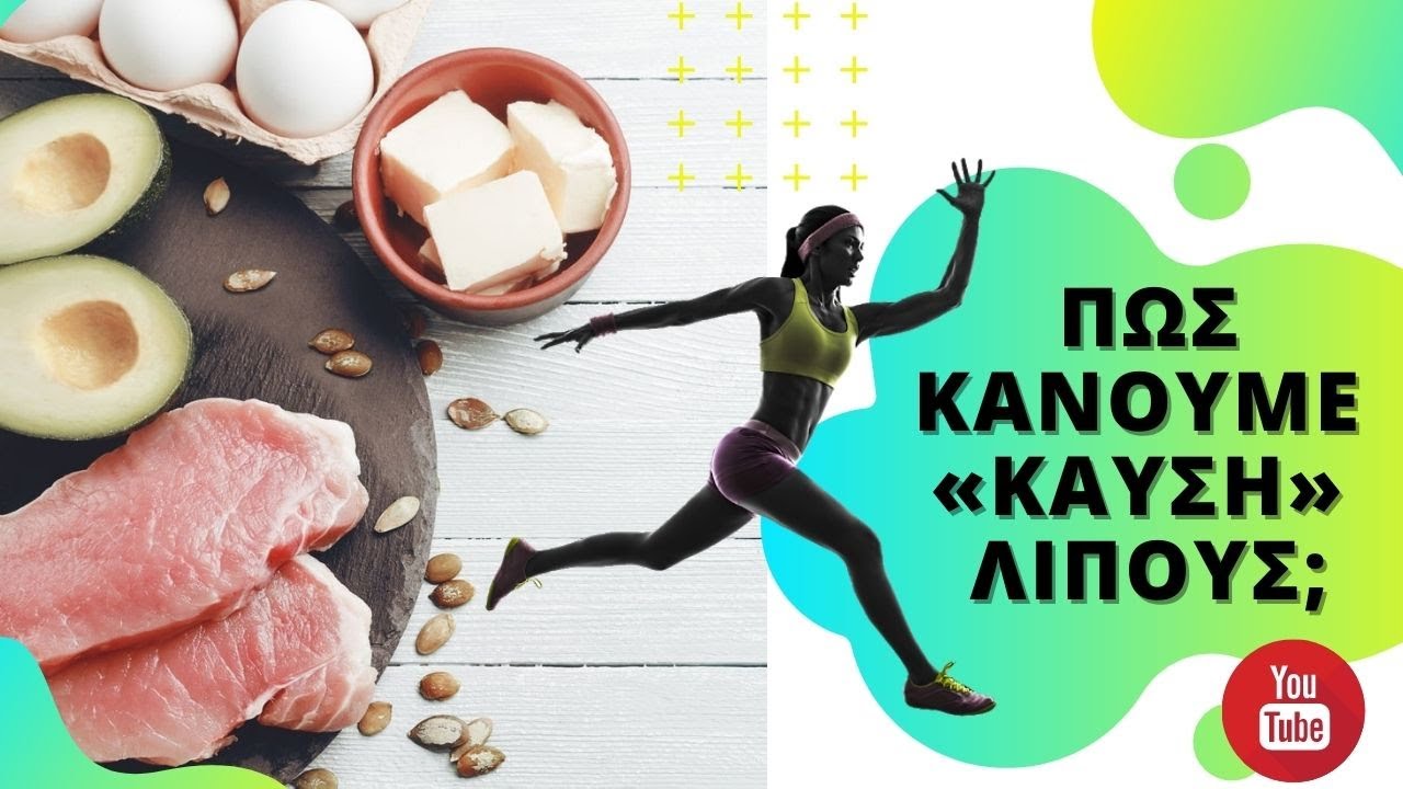 Πώς πραγματικά κάνουμε «καύση» λίπους στο σώμα;