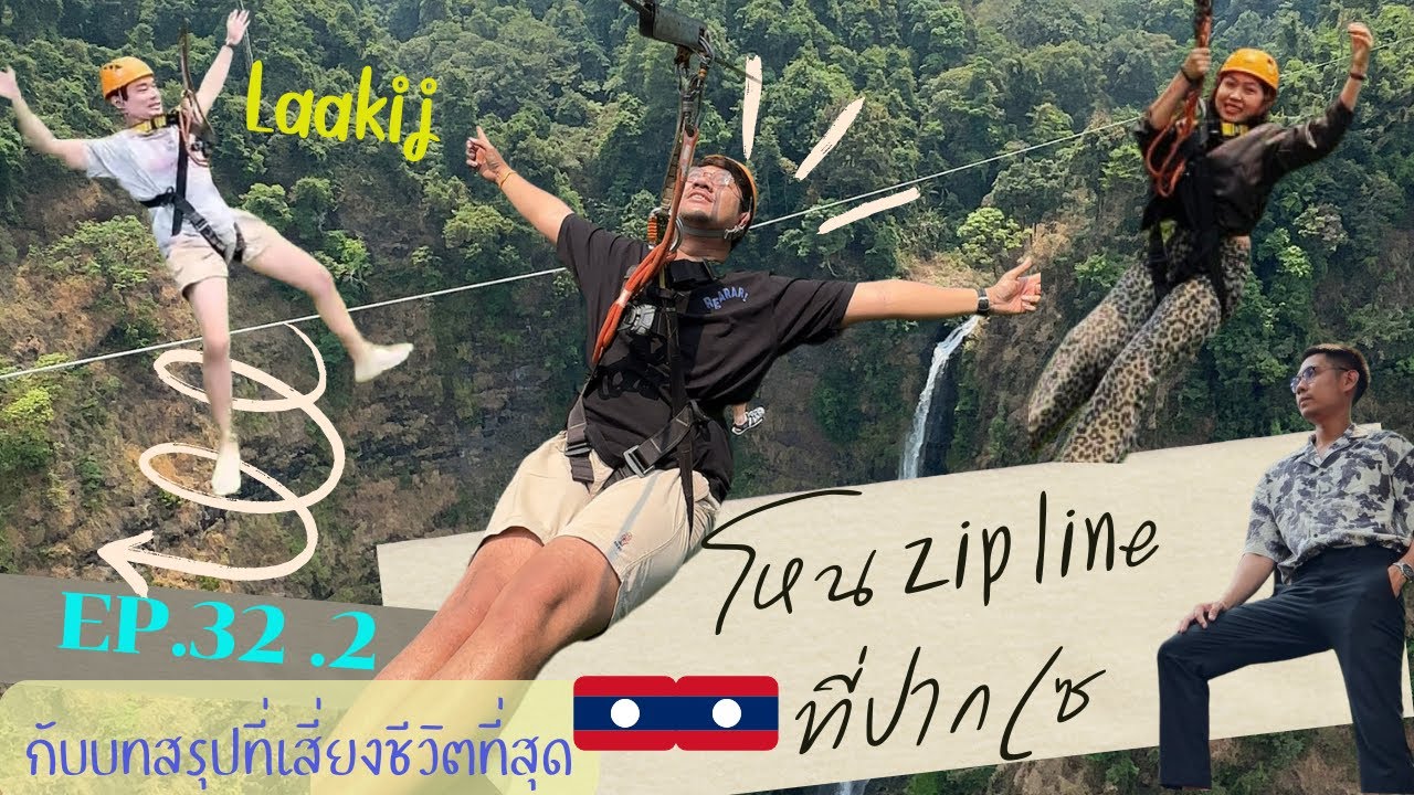 Laakij (ลากิจ)| EP. 32.2 l4k ภารกิจเสี่ยงชีวิตกับการโหน zip line ที่ปากเซ 🇱🇦 #ตาดฟาน #ลาวใต้ #laos