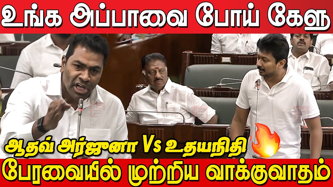 Aadhav Arjuna Vs Udhayanidhi Stalin Serious Fight😡🔥 | TN Assembly Heated Debate | CM Vijay