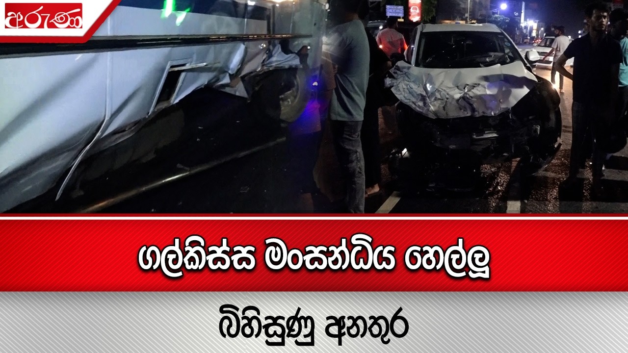 ගල්කිස්ස මංසන්ධිය හෙල්ලූ බිහිසුණු අනතුර - Aruna.lk