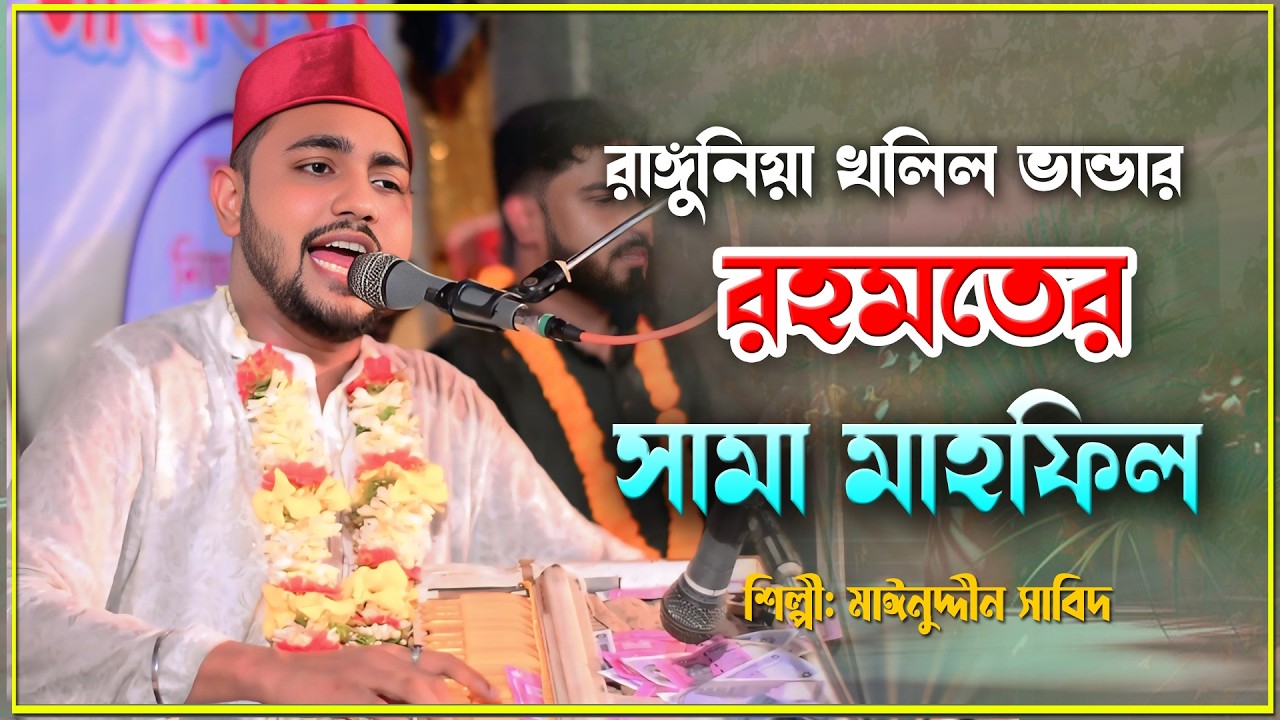 রাঙ্গুনিয়া খলিল ভান্ডার | সামা মাহফিল | Singer Mainuddin Sabid | Maizvandari Khalam 2026 | New Sama