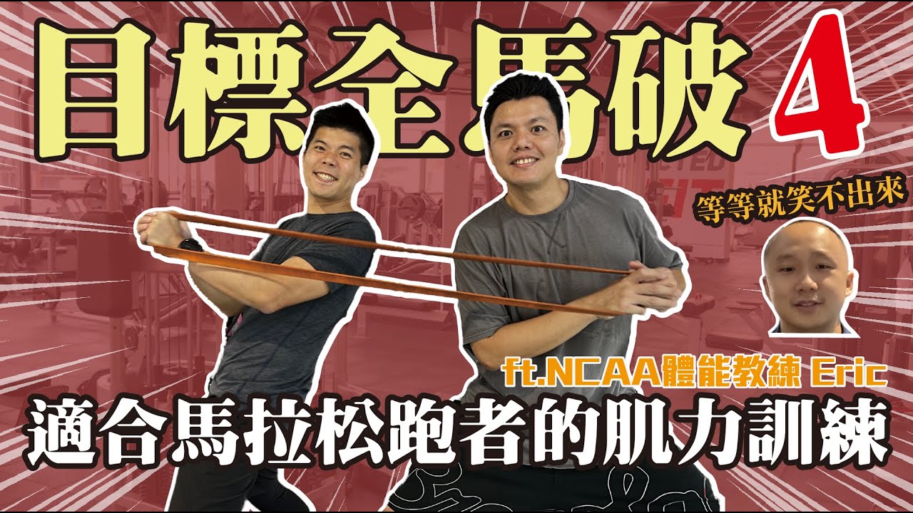 適合跑者的肌力訓練 !!  ft. NCAA 體能教練 Eric