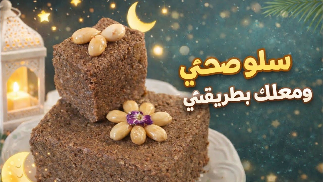 سلو او زميتة 2026🌙 صحي بدون دقيق ابيض معلك على حقو وطريقو 😋