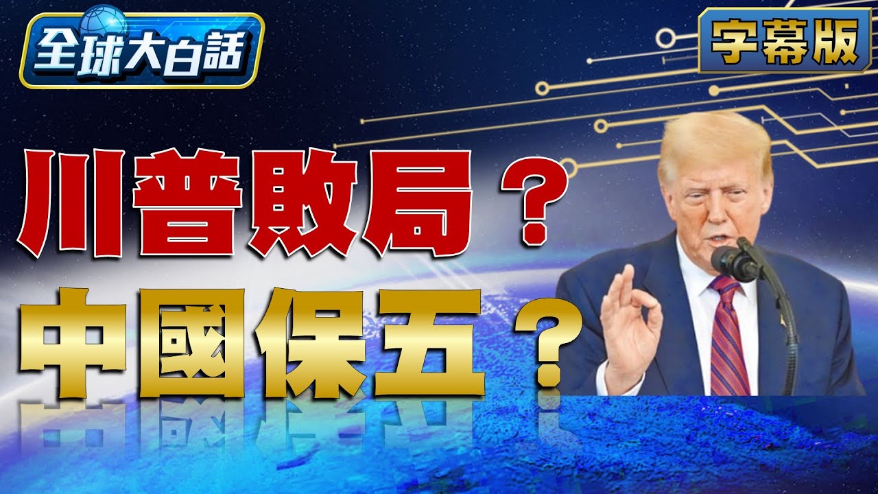 川普敗局？中國保五？【#全球大白話】20250720 #川普#敗局#中國